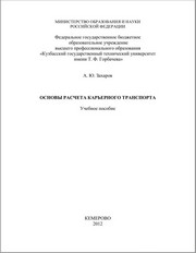 Основы расчета карьерного транспорта : учеб. Пособие