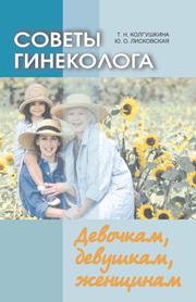 Советы гинеколога. Девочкам, девушкам, женщинам