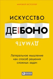 Искусство думать: Латеральное мышление как способ решения сложных задач