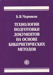 Технологии подготовки документов на основе кибернетических методов