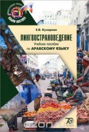Лингвострановедение. Учебное пособие по арабскому языку