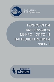 Технология материалов микро-, опто- и наноэлектроники: в 2 частях. Ч. 1