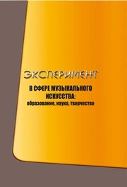 Эксперимент в сфере музыкального искусства: образование, наука, творчество