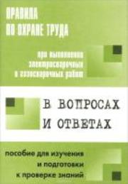 Правила по охране труда при выполнении электросварочных и газосварочных работ в вопросах и ответах: пособие для изучения и подготовки к проверке знаний