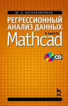 Регрессионный анализ данных в пакете MATHCAD + CD