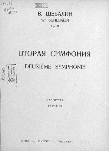 Вторая симфония
