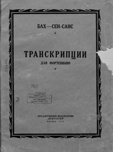 Транскрипции
