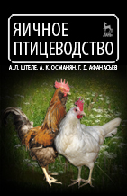 Яичное птицеводство