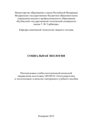 Социальная экология