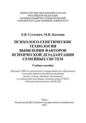 Психолого-генетические технологии выявления факторов психической дезадаптации семейных систем: учеб. пособие