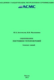 Оценивание погрешностей измерений