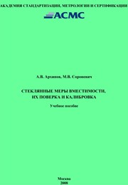 Стеклянные меры вместимости, их поверка и калибровка: Учеб. пособие
