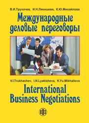 Международные деловые переговоры