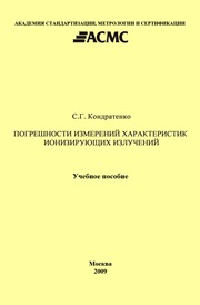 Погрешности измерений характеристик ионизирующих излучений: Учеб. Пособие