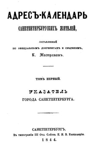 Адрес-календарь санкт-петербургских жителей, составленный по официальным документам и сведениям. т.1