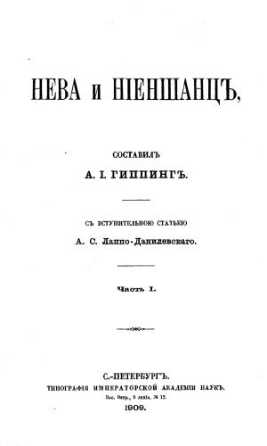 Нева и Ниеншанц: Часть 1/ Вступ. ст. А. С. Лаппо-Данилевского