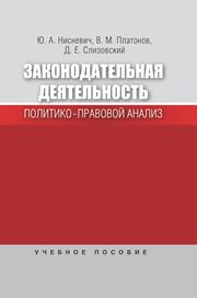 Законодательная деятельность. Политико-правовой анализ
