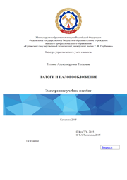Налоги и налогообложение