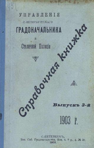 Справочная книжка С.-Петербургского градоначальства и городской полиции, 1903 Вып. 3