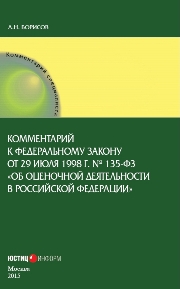 Комментарий к Федеральному закону от 29 июля 1998 г. № 135-ФЗ«Об оценочной деятельности в Российской Федерации» (постатейный)