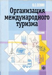Организация международного туризма