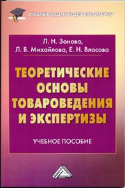 Теоретические основы товароведения и экспертизы: Учебное пособие для бакалавров
