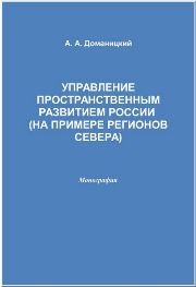 Управление пространственным развитием России (на примере регионов Севера): монография