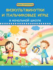 Физкультминутки и пальчиковые игры в начальной школе