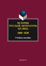 История русской литературы XIX века (1800-1830): учеб. пособие