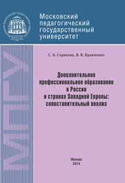 Дополнительное профессиональное образование в России и странах Западной Европы: сопоставительный анализ: Монография