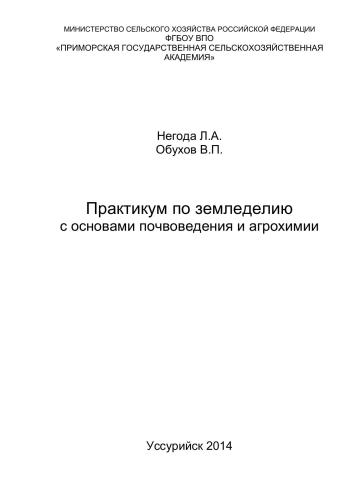 Практикум по земледелию с основами почвоведения и агрохимии: Учебное пособие