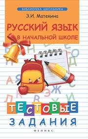 Русский язык в начальной школе. Тестовые проверочные задания