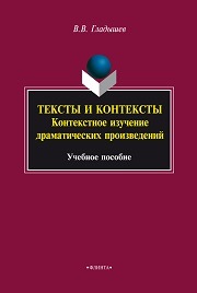 Тексты и контексты: контекстное изучение драматических произведений: учеб. пособие