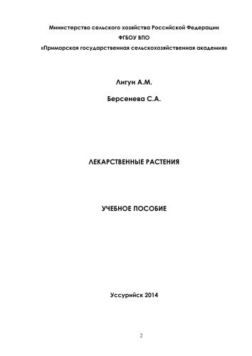Лекарственные растения: учеб. пособие