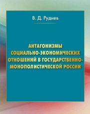Антагонизмы социально-экономических отношений в государственно-монополитической России: Сборник научных статей