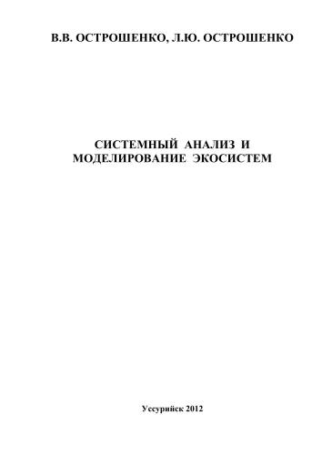 Системный анализ и моделирование экосистем