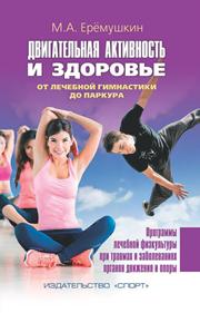 Двигательная активность и здоровье. От лечебной гимнастики до паркура