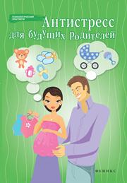 Антистресс для будущих родителей