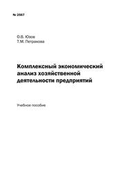 Комплексный экономический анализ хозяйственной деятельности предприятий