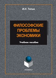 Философские проблемы экономики: учеб. пособие