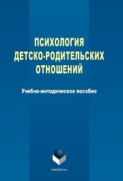 Психология детско-родительских отношений: учеб.-метод. пособие по курсу