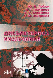 Дисбактериоз кишечника (клиника, диагностика, лечение). Руководство для врачей