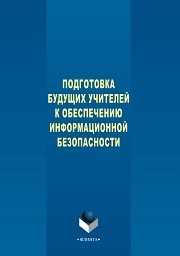 Подготовка будущих учителей к обеспечению информационной безопасности: монография
