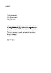 Сверхтвердые материалы: определение свойств сверхтвердых материалов: практикум