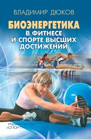 Биоэнергетика в фитнесе и спорте высших достижений