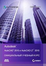 AutoCAD ® 2015 и AutoCAD LT ® 2015. Официальный учебный курс