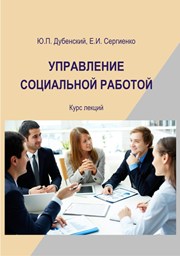 Управление социальной работой: курс лекций