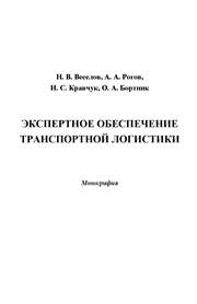 Экспертное обеспечение транспортной логистики