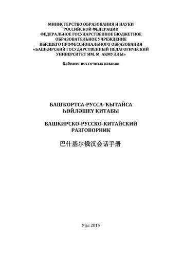 Башкирско-русско-китайский разговорник