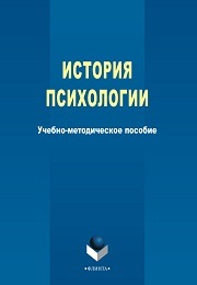 История психологии: учеб.-метод. пособие